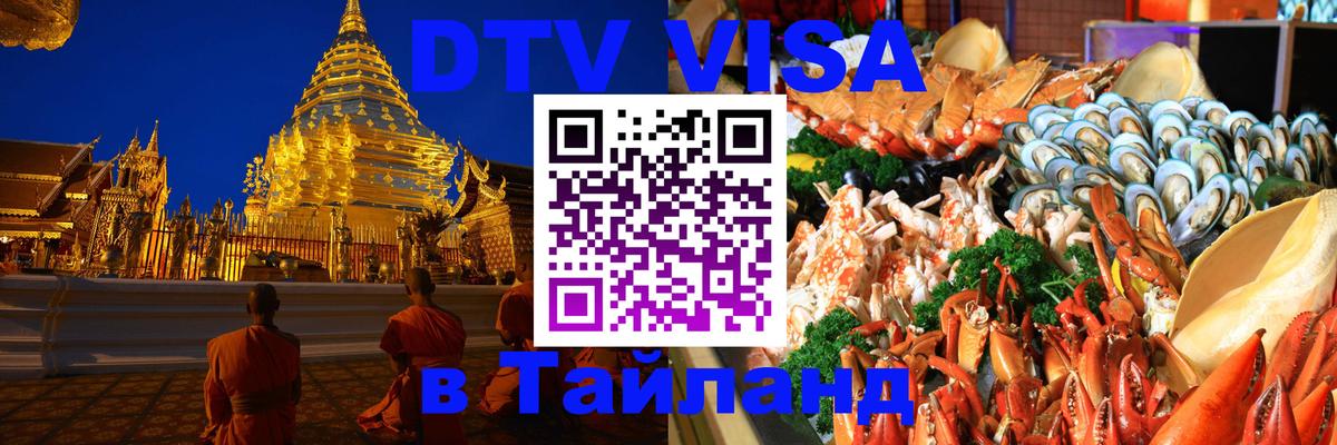 Destination Thailand Visa (DTV виза) 